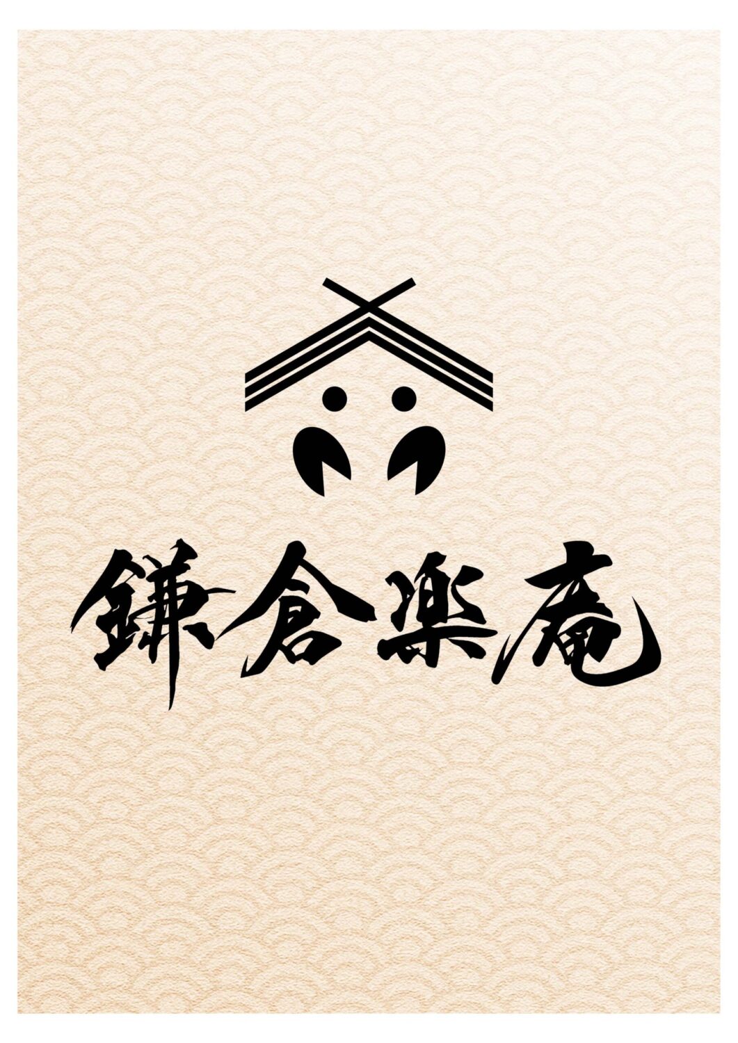 古民家の宿鎌倉楽庵　ロゴ